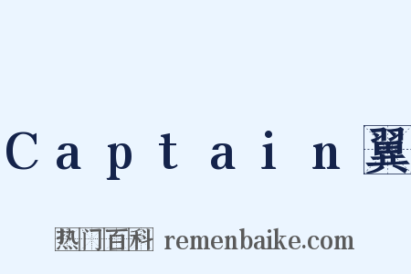 Captain翼是什么意思的图片